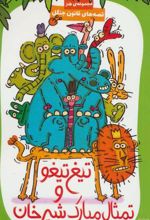 کتاب تیغ تیغو و تمثال مبارک شیرخان