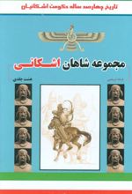 کتاب مجموعه شاهان اشکانی