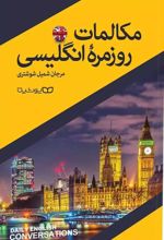 کتاب مکالمات روزمره انگلیسی