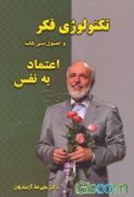 کتاب تکنولوژی فکر و اصول سی‌گانه اعتماد به نفس