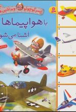 کتاب با هواپیماها آشنا می شوم