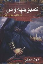 کتاب کمبوجیه و من : پادشاهی مهر و کین