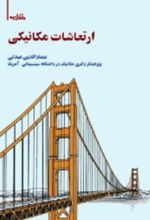 جلد کتاب ارتعاشات مکانیکی