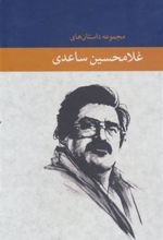کتاب مجموعه داستان های غلامحسین ساعدی