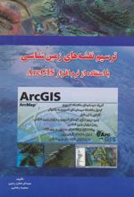 کتاب ترسیم نقشه های زمین شناسی با ArcGIS