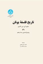 کتاب تاریخ فلسفه یونان