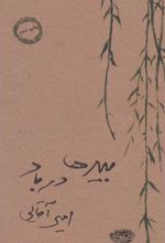 کتاب بیدها در باد