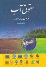 کتاب حقوق آب