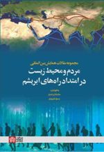 کتاب مجموعه مقالات همایش بین المللی مردم و محیط زیست در امتداد راه های ابریشم