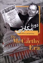 کتاب دوره ی مکارتی