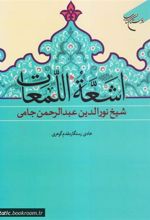 کتاب اشعه اللمعات