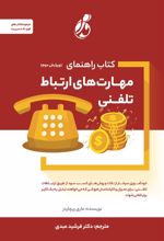 کتاب راهنمای مهارت های ارتباط تلفنی