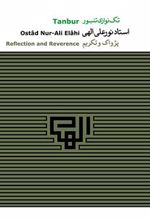 آلبوم موسیقی تک نوازی تنبور استاد نورعلی الهی (11)