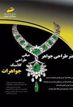کتاب هنر طراحی جواهر