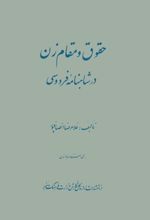 جلد کتاب حقوق و مقام زن در شاهنامهٔ فردوسی