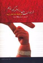 کتاب فرزندانمان را این گونه بنامیم