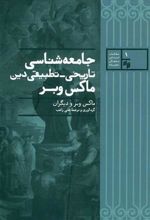 کتاب جامعه شناسی تاریخی تطبیقی دین ماکس وبر
