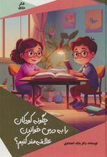 کتاب چگونه کودکان را به درس خواندن علاقه مند کنیم؟