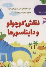کتاب نقاش کوچولو و دایناسورها