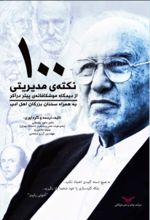 جلد کتاب 100 نکته مدیریتی