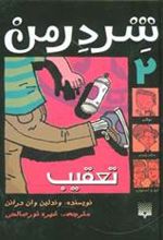 کتاب شردرمن 2 - تعقیب