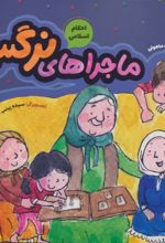 جلد کتاب ماجراهای نرگس (احکام اسلامی)