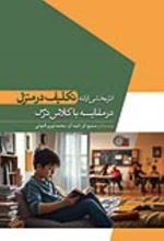 جلد کتاب اثربخشی ارائه تکلیف در منزل در مقایسه با کلاس درس