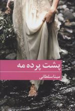 کتاب پشت پرده مه