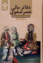 کتاب دفاتر مالی عصر صفوی
