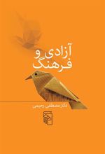 کتاب آزادی و فرهنگ