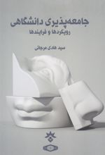کتاب جامعه پذیری دانشگاهی