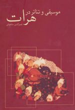 کتاب موسیقی و تئاتر در هرات