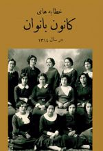 جلد کتاب خطابه‌های کانون بانوان