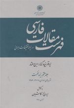 کتاب فهرست مقالات فارسی در زمینه تحقیقات ایرانی (جلد 7 - دو جلدی)