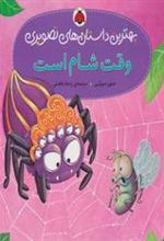 کتاب وقت شام است