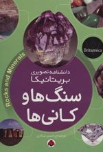 کتاب سنگ ها و کانی ها