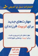 کتاب مهارت های جدید برای تربیت فرزندان