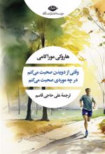 کتاب وقتی از دویدن صحبت می کنم