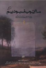 کتاب ما ایوب نبودیم