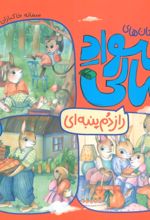 کتاب راز دم پنبه ای