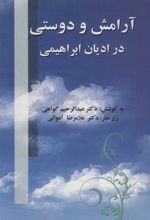 کتاب آرامش و دوستی در ادیان ابراهیمی