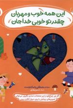 کتاب این همه خوب و مهربان ، چقدر تو خوبی خداجان