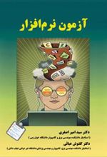کتاب آزمون نرم افزار