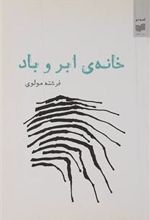 کتاب خانه ی ابر و باد