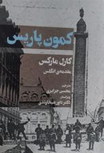 کتاب کمون پاریس