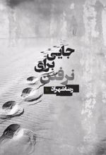 جلد کتاب جایی برای نرفتن