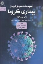 کتاب بیماری کرونا