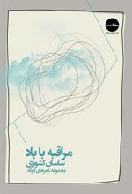 کتاب مراقبه با باد
