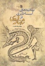 کتاب نهادینه های اساطیری در شاهنامه فردوسی