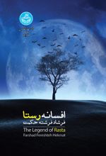 کتاب افسانه رستا